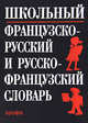 Школьный французско-русский и русско-французский словарь, Кастрикина Мария Афанасьевна, Подъяпольская Нелли Михайловна 