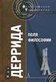 Поля философии, Деррида Жак 