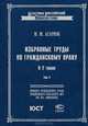 Избранные труды по гражданскому праву в 2 томах. Том 2, М. М. Агарков 