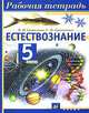 Естествознание. 5 класс: рабочая тетрадь (1909), Сивоглазов Владислав Иванович, Суматохин Сергей Витальевич 