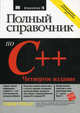 Полный справочник по C++. 4-е изд. (пер.), Герберт Шилдт 