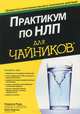 Для ""чайников"" Практикум по НЛП, Реди Ромилла, Бертон Кейт 
