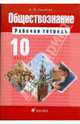 Обществознание. 10 класс. Рабочая тетрадь, Анатолий Федорович Никитин 