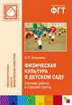ПР Физическая культура в детском саду. Система работы в старшей группе, Пензулаева Людмила Ивановна 