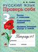 Проверь себя. Русский язык. 3 класс. Рабочая тетрадь №1, В. В. Лайло 