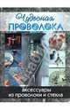 Чудесная проволока: аксессуары из проволоки и стекла (темно-синяя надпись), Магир Мэри 