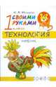 Технология. Своими руками. 1кл. Учебник. РИТМ., Малышева Надежда Александровна 