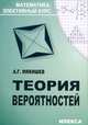 Теория вероятностей. Элективный курс, Мякишев Алексей Геннадьевич 