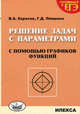 Решение задач с параметрами с помощью графиков функций. Готовимся к ЕГЭ, Карасев Владимир Анатольевич 