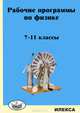 Рабочие программы по физике. 7-11 классы, Корневич М.Л., Дябкина Н.П., Архангельская Н.А. 