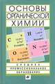 Основы органической химии. Учебное пособие для вузов, Нонна Тюкавкина 