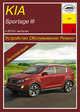 Kia Sportage III c 2010 г. выпуска. Устройство, обслуживание, ремонт, эксплуатация, 