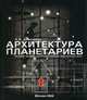 Архитектура планетариев. История. Архитектура. Реконструкции. Зарубежный опыт, Анисимов Александр Викторович 
