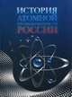 История атомной промышленности России, Леонид Лозенко 