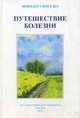 Путешествие болезни. Гомеопатическая концепция лечения и подавления, Моиндер Сингх Юз 