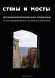 Стены и мосты. Междисциплинарные подходы в исторических исследованиях, 