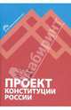 Проект Конституции России, 