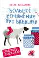 Большое сочинение про бабушку, Ольга Колпакова 