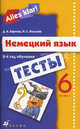 Alles Klar! Немецкий язык. 6 кл. 2-й год обучения. Тесты. 2-е изд., стереот., Бартош Дана Казимировна, Козлова Наталья Сергеевна 
