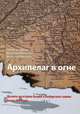 Архипелаг в огне. Десанты на острова Бьерке и выборгского залива летом 1944 года, Артем Астафьев, Вячеслав Мосунов, Вячеслав Никитин 