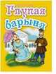 Глупая барыня, 