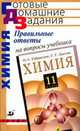 Правильные ответы на вопросы учебника О.С. Габриеляна, Лысовой Г.Г. "Химия. 11 класс", О. С. Габриелян, Г. Г. Лысова 