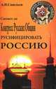 Сможет ли Конгресс Русских общин русифицировать Россию, А. Н. Савельев 