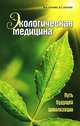 Экологическая медицина - путь будущей цивилизации. Практика оздоровления (книга + DVD), М. В. Оганян, В. С. Оганян 