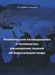 Космические исследования и технологии: расширение знаний об окружающем мире, Лаверов Николай Павлович 