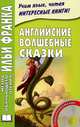 Английские волшебные сказки. English Fairy Tales + CD - 5 изд., Бессонов А. 