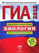 ГИА 2013. Биология. Типовые экзаменационные варианты. 10 вариантов (большой), Под редакцией В. С. Рохлова 