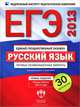 ЕГЭ 2013. Русский язык. Типовые экзаменационные варианты. 30 вариантов, Цыбулько Ирина Петровна, Гостева Юлия Николаевна, Васильевых Ирина Павловна, Крайник Ольга Михайловна 