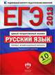 ЕГЭ 2013. Русский язык. Типовые экзаменационные варианты. 10 вариантов (большой), Валентин Львов, Надежда Васильевна Соколова, Юлия Гостева, Ирина Цыбулько, Ирина Васильевых 