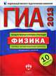 ГИА 2013. Физика. Типовые экзаменационные варианты. 10 вариантов (большой), Под редакцией Е. Е. Камзеевой 