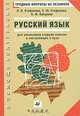 Русский язык. Трудные вопросы на экзамене. Для школьников старших классов и поступающих в ВУЗы, Стефанова Людмила Никитична, Вакурова Ольга Федоровна, Стефанова Сольвейг Юрьевна 
