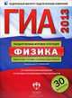 ГИА 2013. Физика. Тематические и типовые экзаменационные варианты. 30 вариантов, Камзеева Е.Е. 
