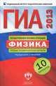 ГИА 2013. Физика. Типовые экзаменационные варианты. 10 вариантов (малый), Елена Камзеева 
