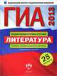 ГИА 2013. Литература. Типовые экзаменационные варианты. 25 вариантов (большой), Лариса Ивановна Новикова, Елена Зинина, Алексей Федоров 