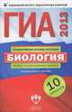 ГИА 2013. Биология. Типовые экзаменационные варианты. 10 вариантов (малый), Рохлов Валериан Сергеевич, Бобряшова Ирина Александровна 
