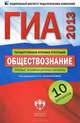ГИА 2013. Обществознание. Типовые экзаменационные варианты. 10 вариантов (малый), Лазебникова Анна Юрьевна, Лискова Татьяна Евгеньевна 