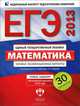 ЕГЭ 2013. Математика. Типовые экзаменационные варианты. 30 вариантов, Ященко Иван Валериевич, Высоцкий Иван Ростиславович 