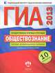 ГИА 2013. Обществознание. Типовые экзаменационные варианты. 10 вариантов (большой), Анна Лазебникова, Татьяна Лискова 