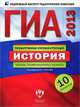 ГИА 2013. История. Типовые экзаменационные варианты. 10 вариантов (большой), Игорь Артасов, Юлия Гаврилина, Игорь Лозбенев 