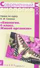 Биология. Живой организм. 6 класс. Методическое пособие к учебнику Н.И. Сонина, Томанова Зоя Анатольевна, Сивоглазов Владислав Иванович 
