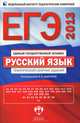 ЕГЭ 2013. Русский язык. Тематический сборник заданий, Цыбулько И.Н. 