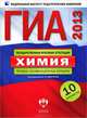 ГИА 2013. Химия. Типовые экзаменационные варианты. 10 вариантов (большой), Добротин Дмитрий Юрьевич, Гончарук Ольга Юрьевна, Медведев Юрий Николаевич, Болотов Дмитрий Валентинович 