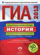 ГИА 2013. История. Тематические и типовые экзаменационные варианты. 30 вариантов, Мельникова О.Н. 
