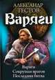 Варяги 1-3. Варяги. Сокрушая врагов. Последняя битва, Александр Тестов 