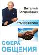 Сфера общения. Собрание историй, притч, метафор и афоризмов, полезных в "хозяйстве", в помощь тем, кто испытывает трудности в общении, Богданович Виталий Николаевич 