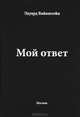 Мой ответ, Вайнштейн Эдуард 